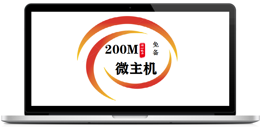 200M微主机
