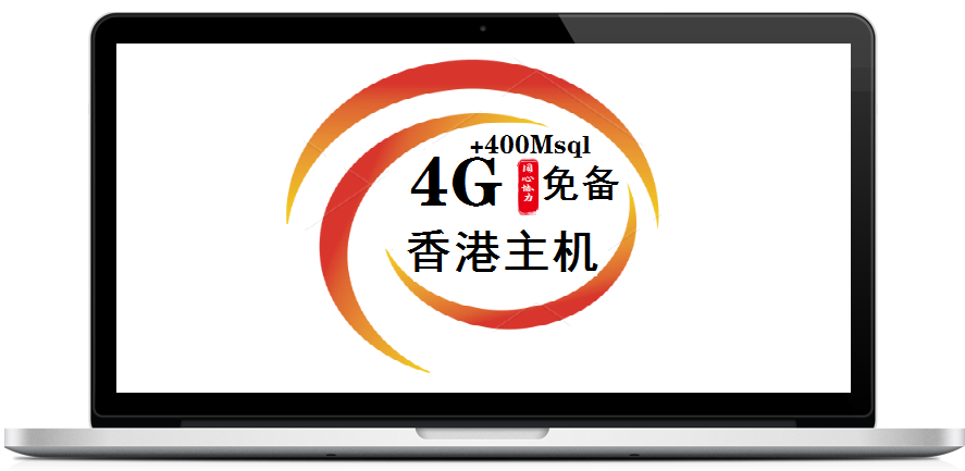 4G香港标准主机