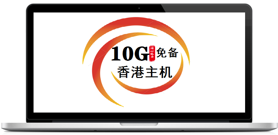 10G香港标准主机