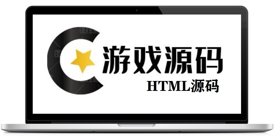 游戏类HTML格式源码