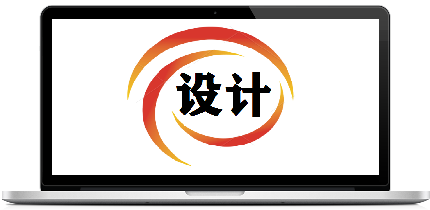 设计