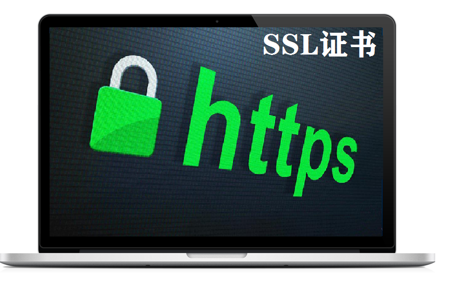 SSL证书